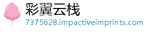 彩翼云栈